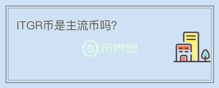 ITGR幣是主流幣嗎？