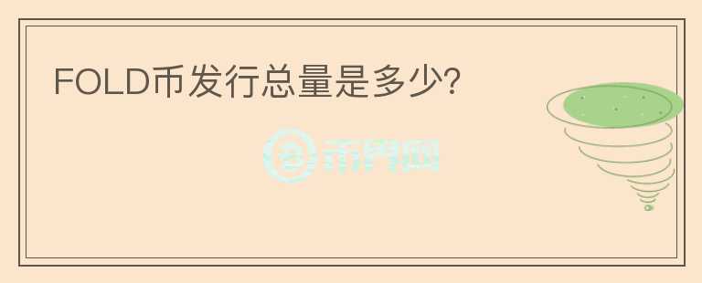 FOLD幣發(fā)行總量是多少？