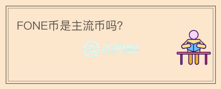 FONE幣是主流幣嗎？