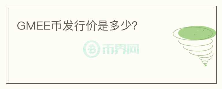 GMEE幣發(fā)行價是多少？