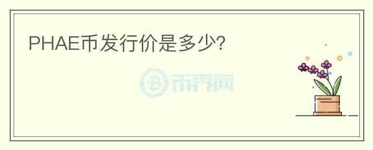 PHAE幣發(fā)行價(jià)是多少？