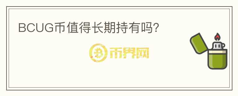 BCUG幣值得長期持有嗎？