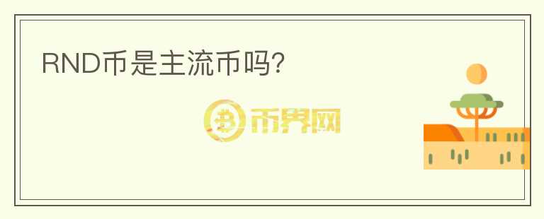 RND幣是主流幣嗎？