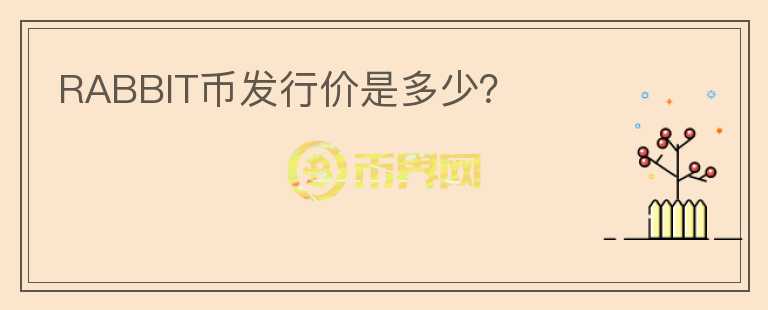 RABBIT幣發(fā)行價是多少？
