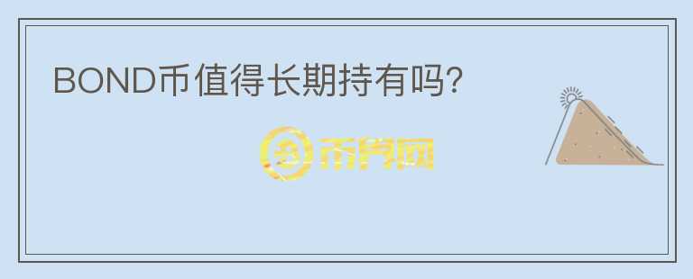 BOND幣值得長(zhǎng)期持有嗎？