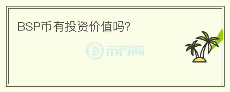 BSP幣有投資價(jià)值嗎？