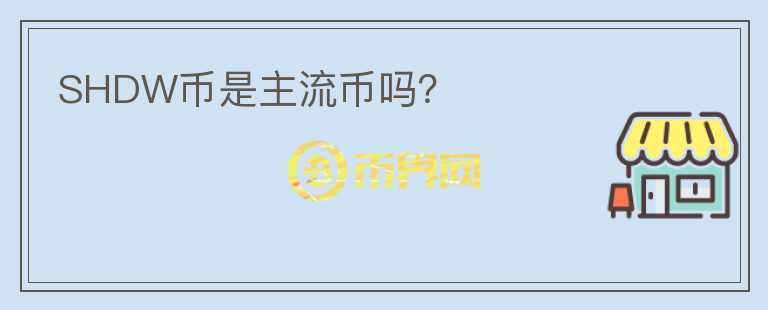 SHDW幣是主流幣嗎？