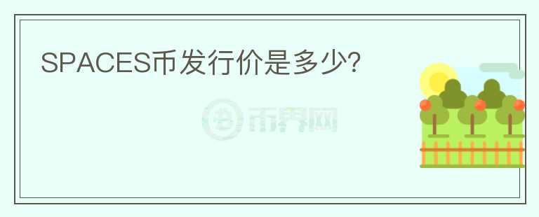 SPACES幣發(fā)行價(jià)是多少？