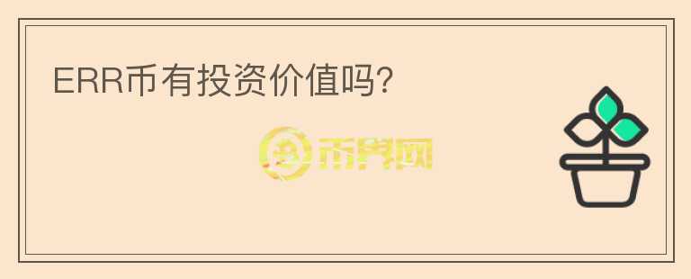ERR幣有投資價(jià)值嗎？