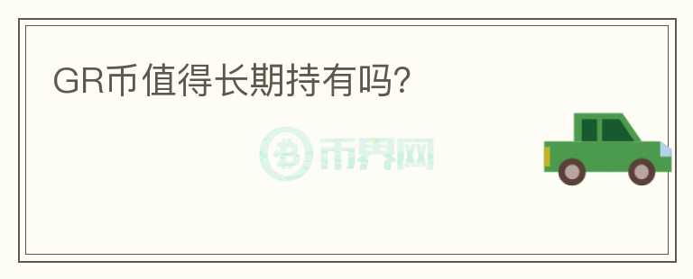 GR幣值得長期持有嗎？