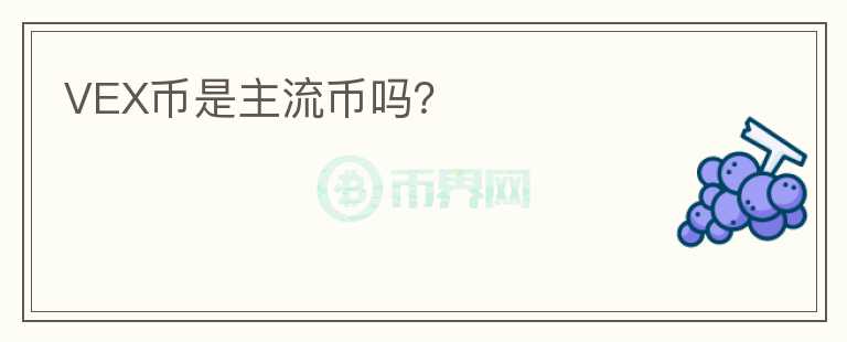 VEX幣是主流幣嗎？