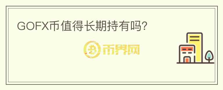 GOFX幣值得長期持有嗎？