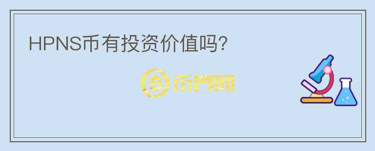 HPNS幣有投資價值嗎？