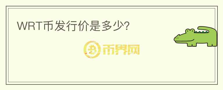 WRT幣發(fā)行價是多少？