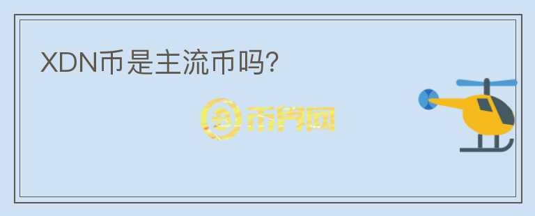 XDN幣是主流幣嗎？