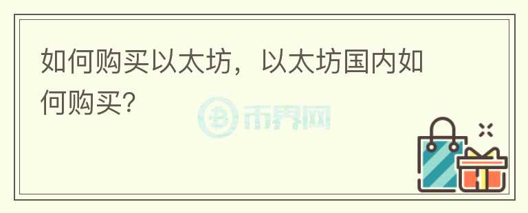 如何購買以太坊，以太坊國內(nèi)如何購買？