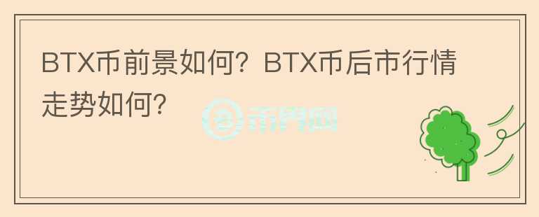 BTX幣前景如何？BTX幣后市行情走勢如何？