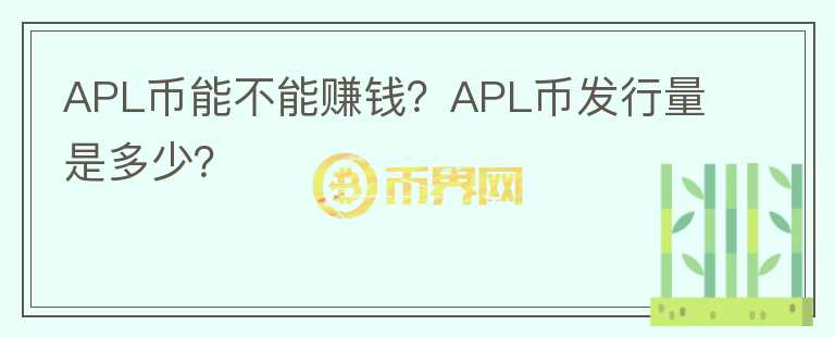 APL幣能不能賺錢(qián)？APL幣發(fā)行量是多少？