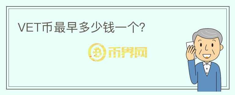 VET幣最早多少錢一個？