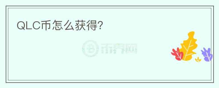 QLC幣怎么獲得？