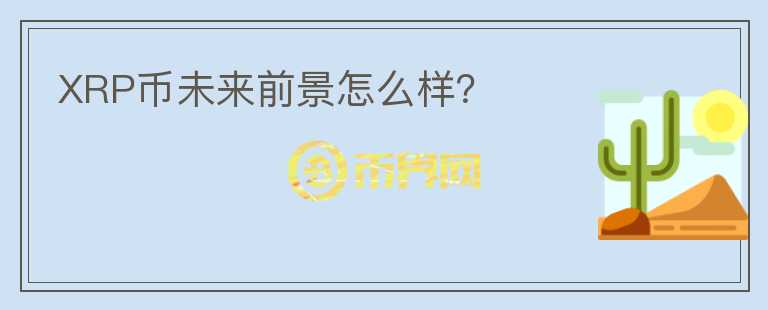 XRP幣未來(lái)前景怎么樣？