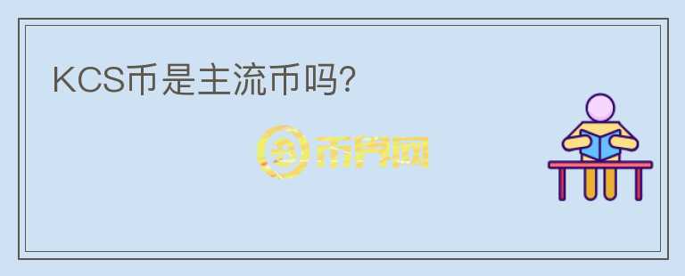 KCS幣是主流幣嗎？