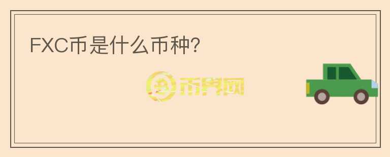 FXC幣是什么幣種？