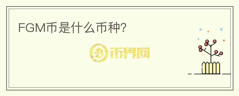 FGM幣是什么幣種？