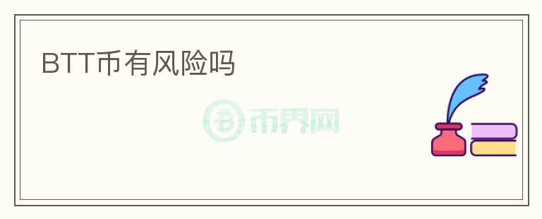 BTT幣有風(fēng)險嗎