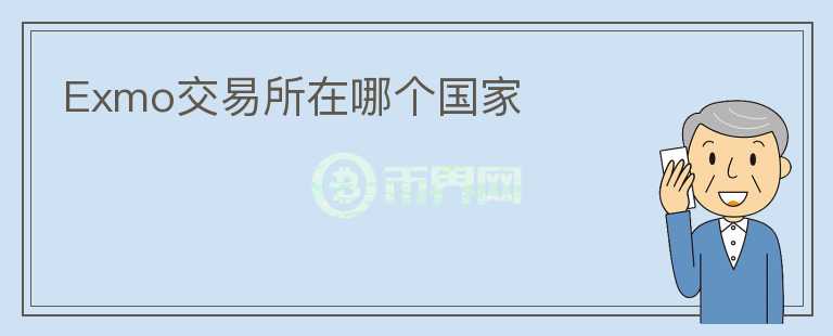 Exmo交易所在哪個國家
