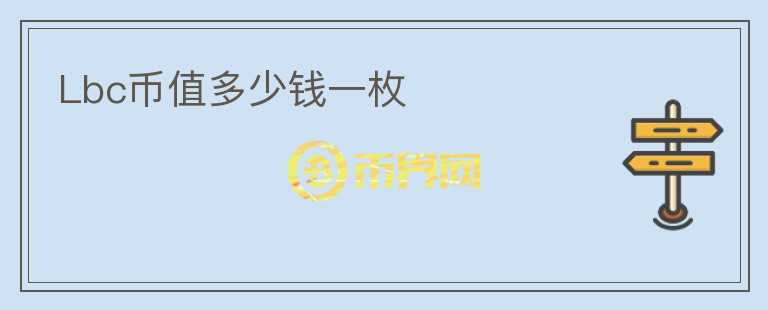Lbc幣值多少錢(qián)一枚