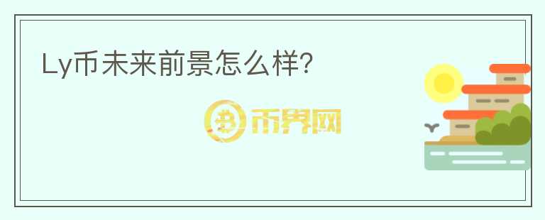 Ly幣未來前景怎么樣？