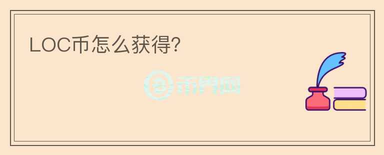 LOC幣怎么獲得？