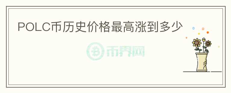 POLC幣歷史價格最高漲到多少