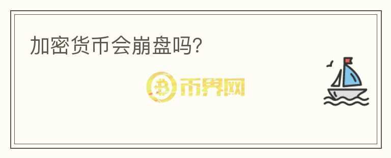 加密貨幣會(huì)崩盤嗎？