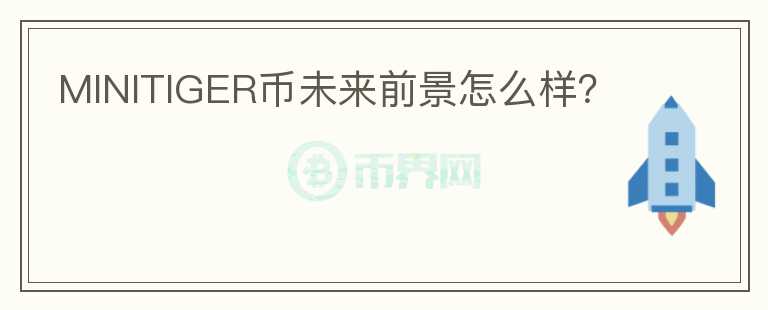 MINITIGER幣未來前景怎么樣？