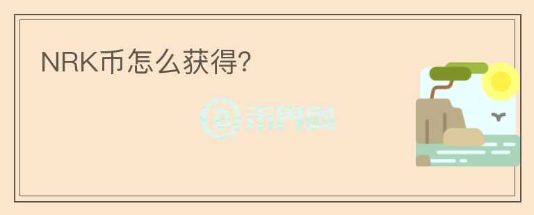 NRK幣怎么獲得？