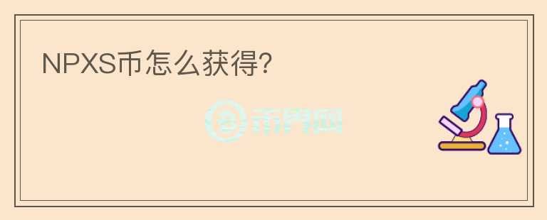 NPXS幣怎么獲得？