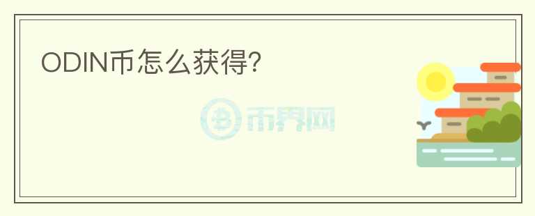 ODIN幣怎么獲得？