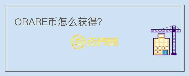 ORARE幣怎么獲得？