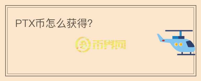 PTX幣怎么獲得？