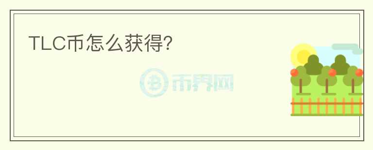 TLC幣怎么獲得？