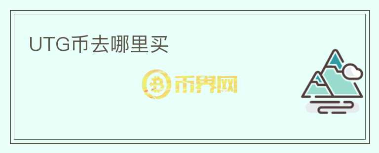 UTG幣去哪里買
