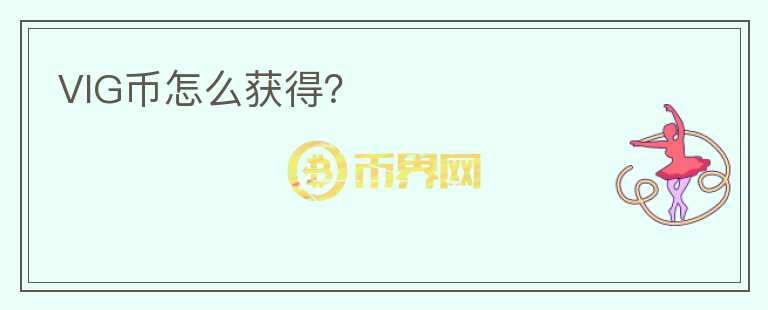 VIG幣怎么獲得？