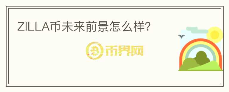 ZILLA幣未來前景怎么樣？