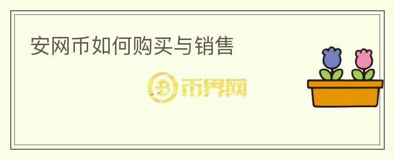 安網(wǎng)幣如何購買與銷售