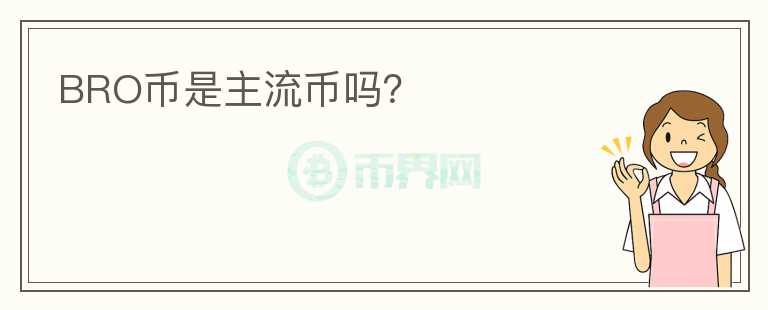BRO幣是主流幣嗎？
