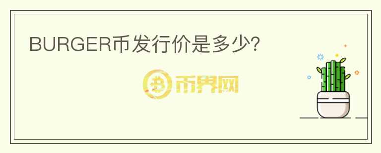 BURGER幣發(fā)行價是多少？