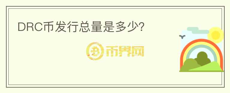 DRC幣發(fā)行總量是多少？