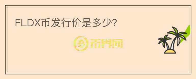 FLDX幣發(fā)行價是多少？